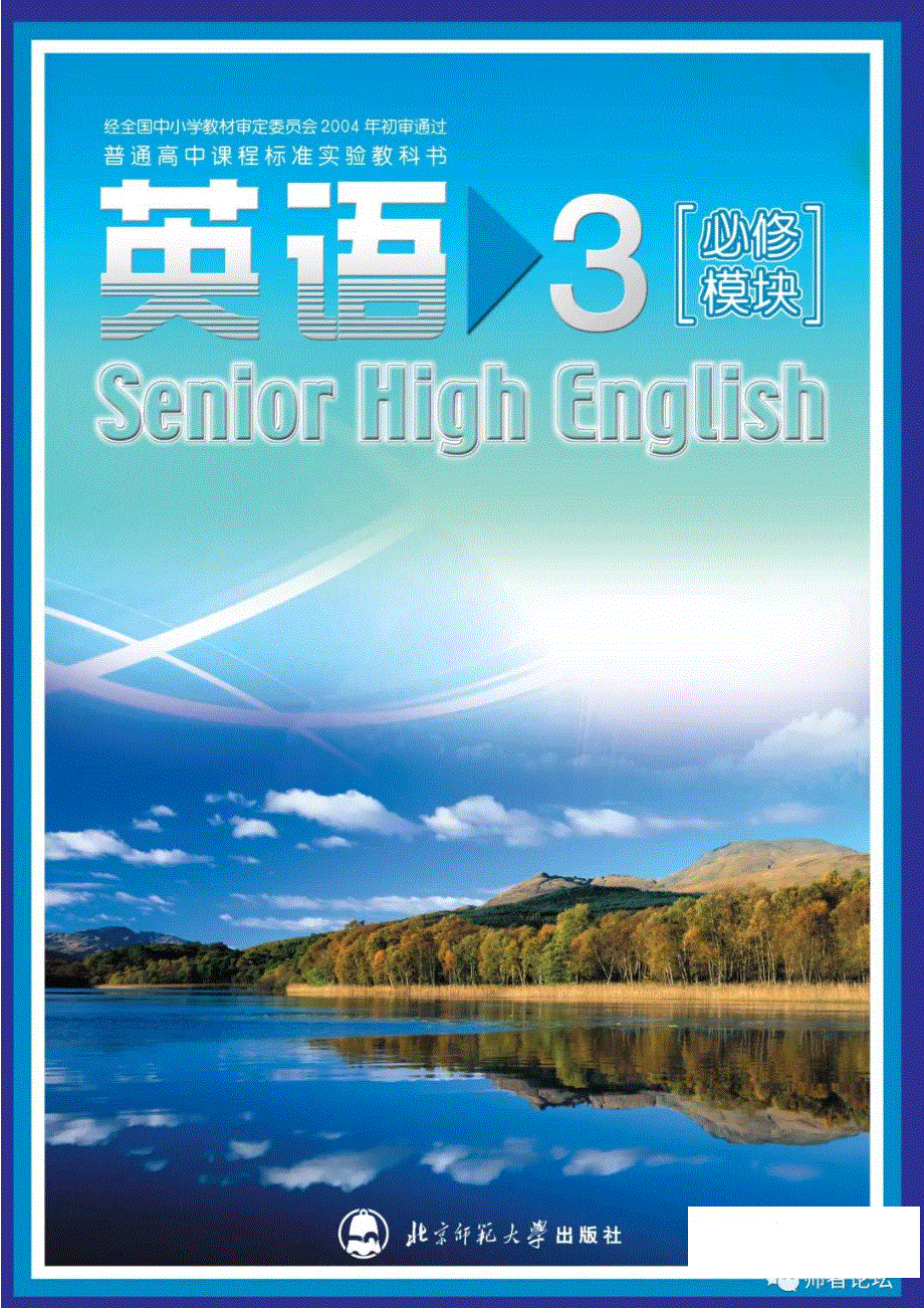 北师大版高中英语必修模块3电子课本.pdf_第1页