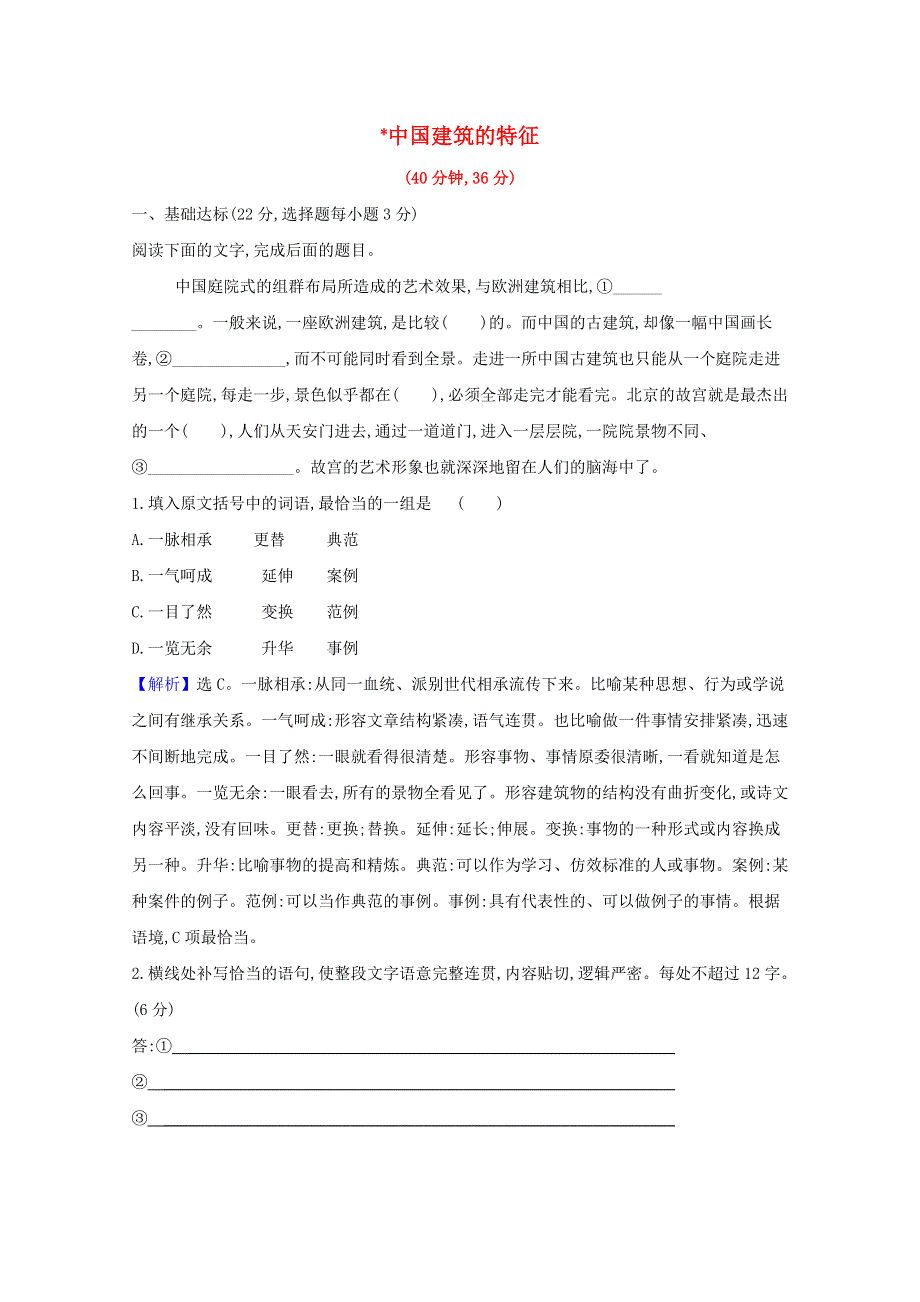 2020-2021学年新教材高中语文 课时检测八 中国建筑的特征（含解析）部编版必修下册.doc_第1页