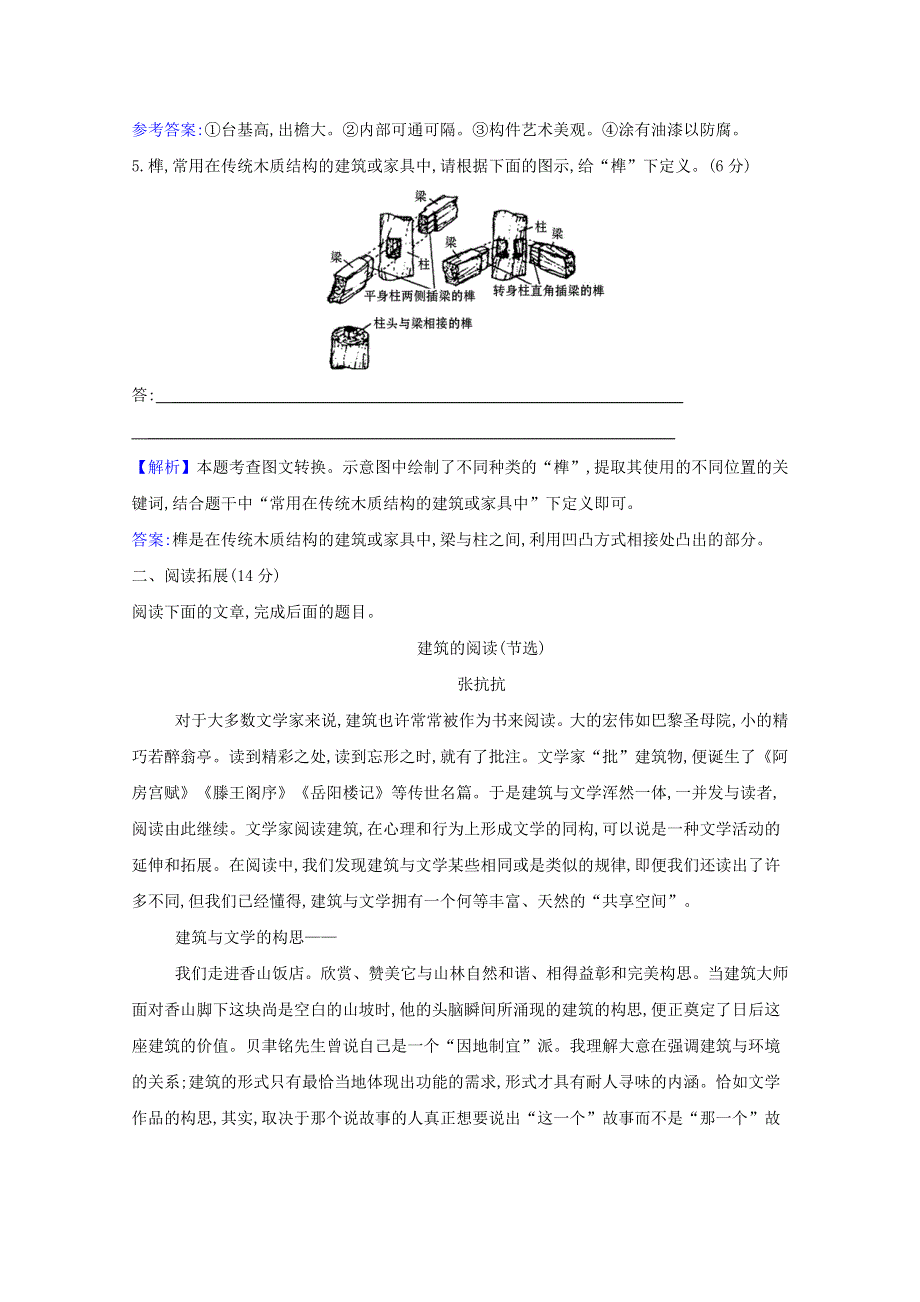 2020-2021学年新教材高中语文 课时检测八 中国建筑的特征（含解析）部编版必修下册.doc_第3页