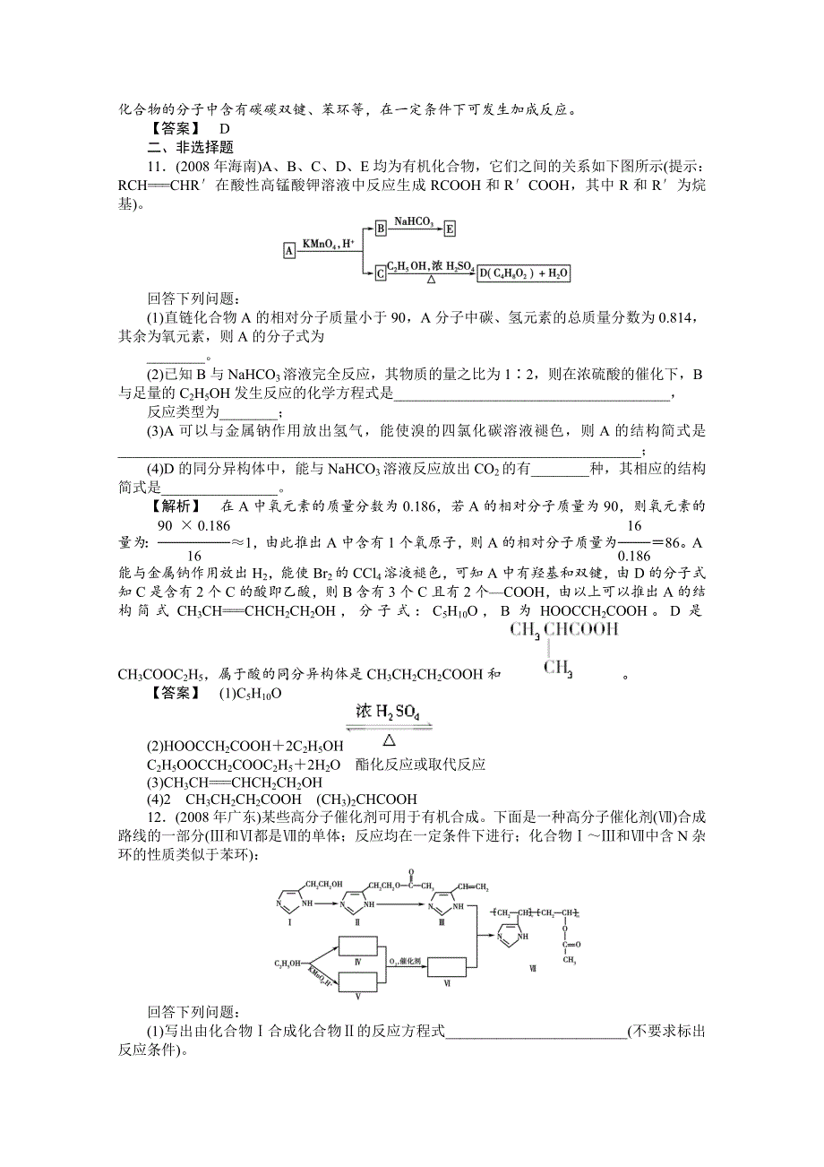 2012高三化学一轮（全国版）课时练习：14.4乙酸、羧酸和酯.doc_第3页