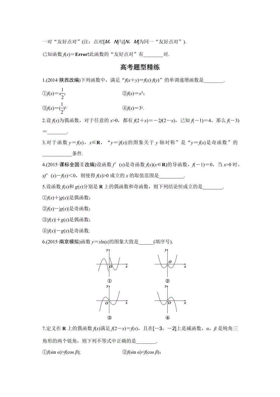 2016高考考前三个月数学（浙江专用理科）二轮文档：专题3 函数与导数 第8练 WORD版含答案.doc_第3页