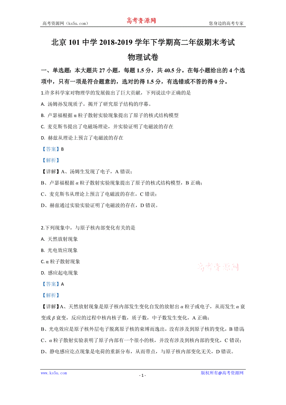 《解析》北京市第101中学2018-2019学年高二下学期期末考试物理试卷 WORD版含解析.doc_第1页