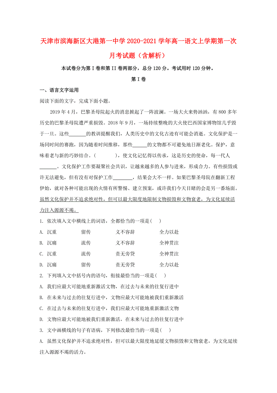 天津市滨海新区大港第一中学2020-2021学年高一语文上学期第一次月考试题（含解析）.doc_第1页