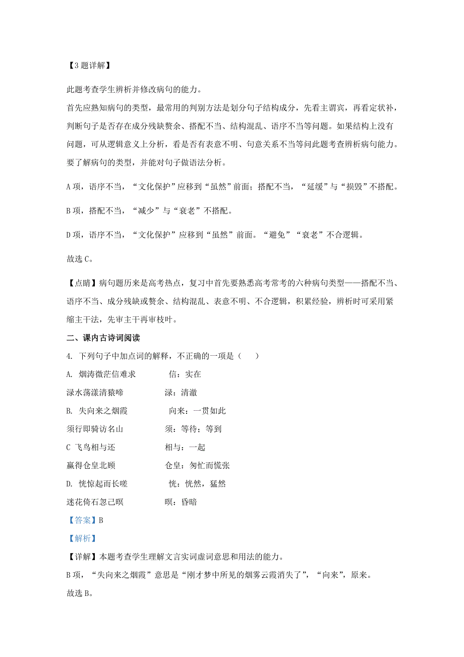 天津市滨海新区大港第一中学2020-2021学年高一语文上学期第一次月考试题（含解析）.doc_第3页