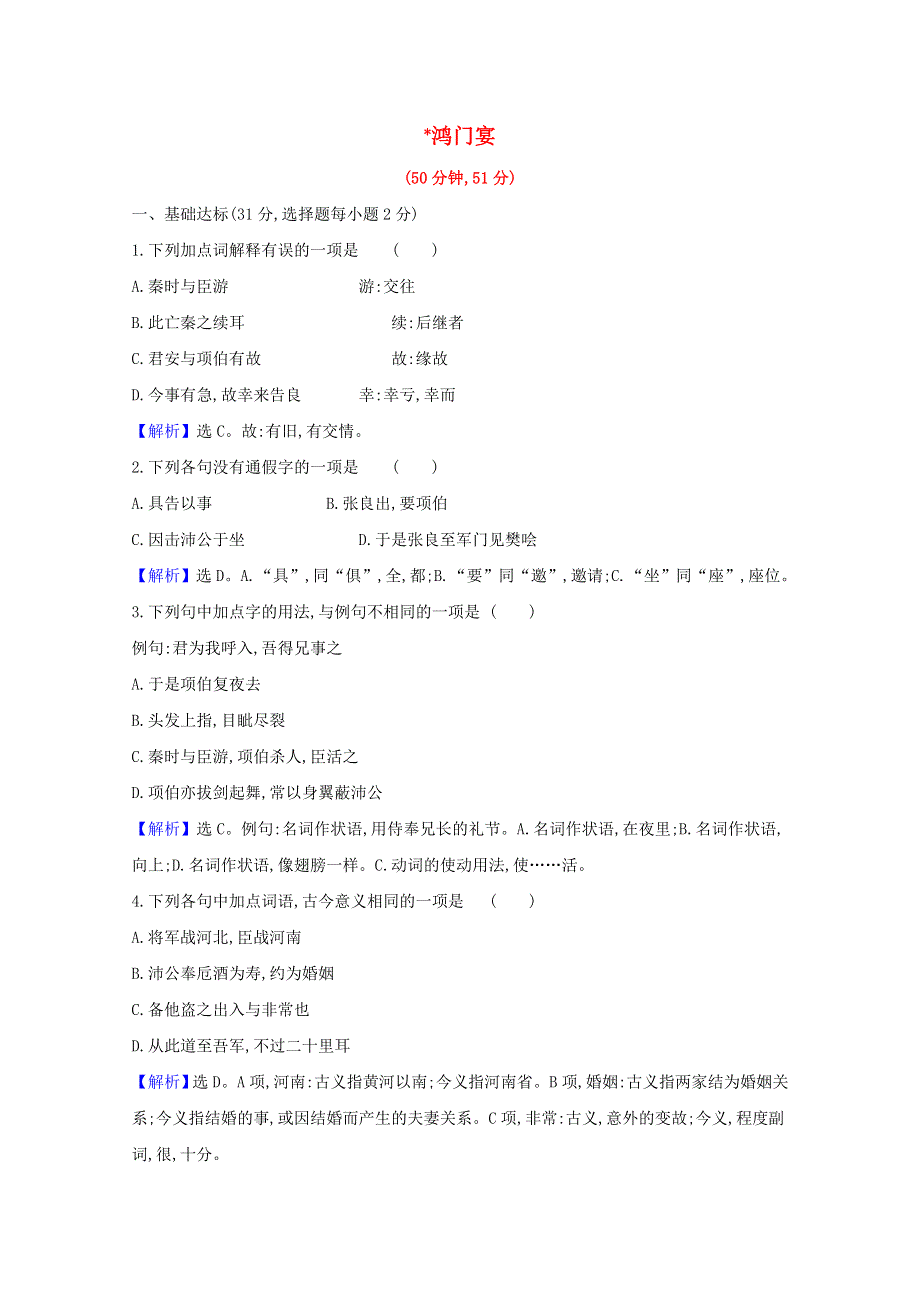 2020-2021学年新教材高中语文 课时检测三 鸿门宴（含解析）部编版必修下册.doc_第1页