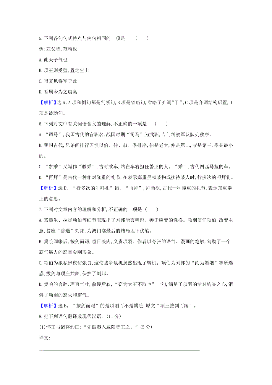 2020-2021学年新教材高中语文 课时检测三 鸿门宴（含解析）部编版必修下册.doc_第2页