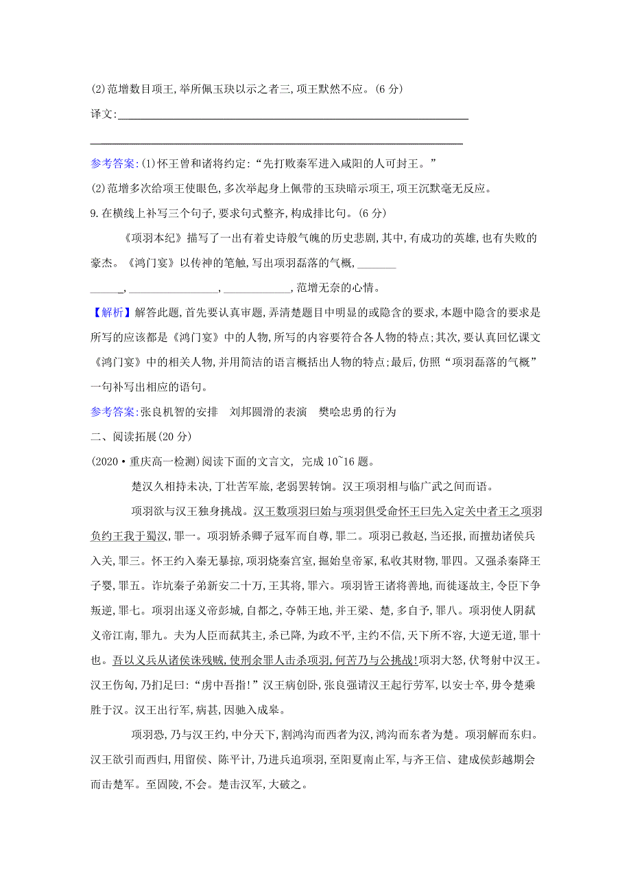 2020-2021学年新教材高中语文 课时检测三 鸿门宴（含解析）部编版必修下册.doc_第3页