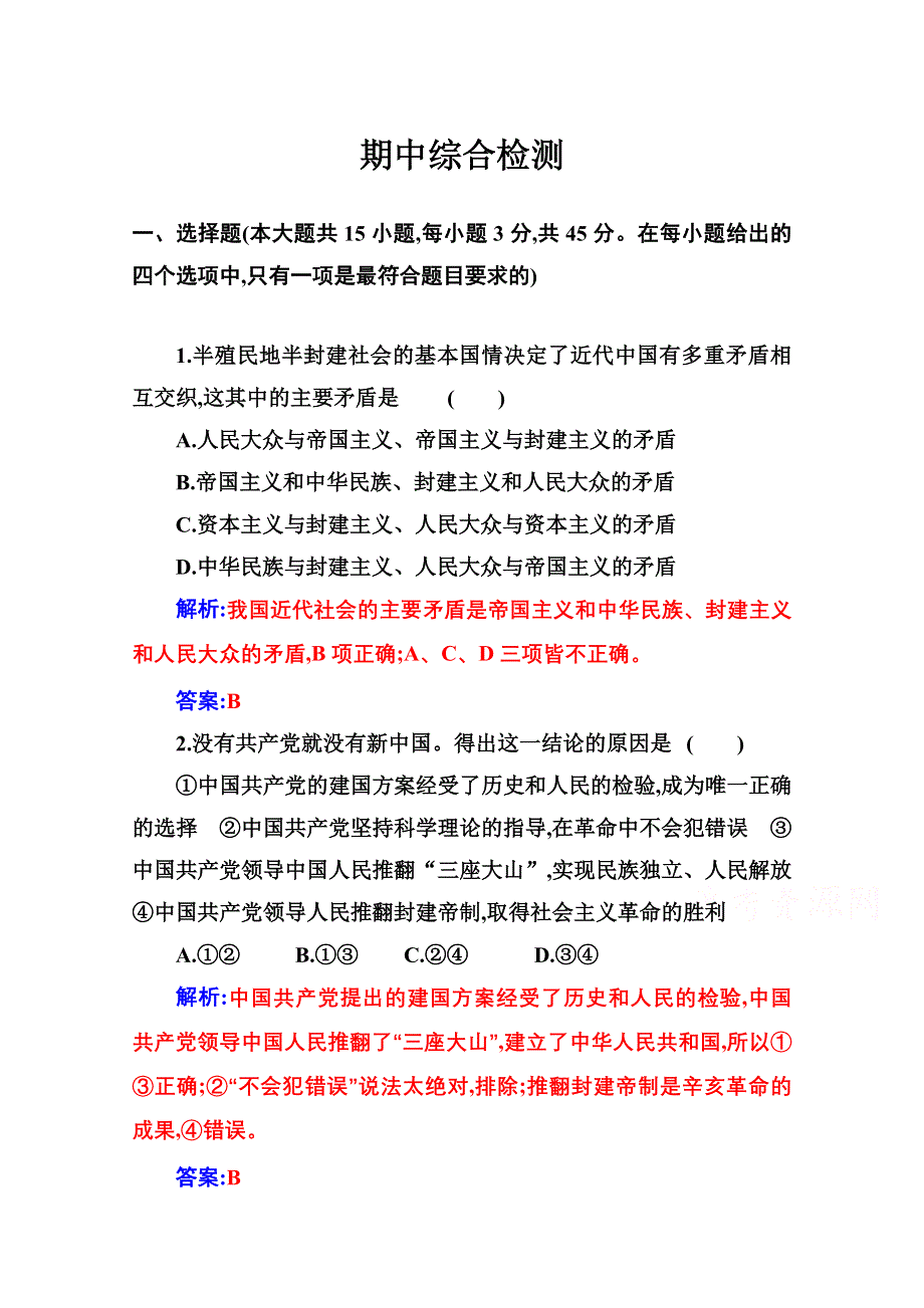 2021春（新教材）政治人教版必修3检测：期中综合检测 WORD版含解析.doc_第1页