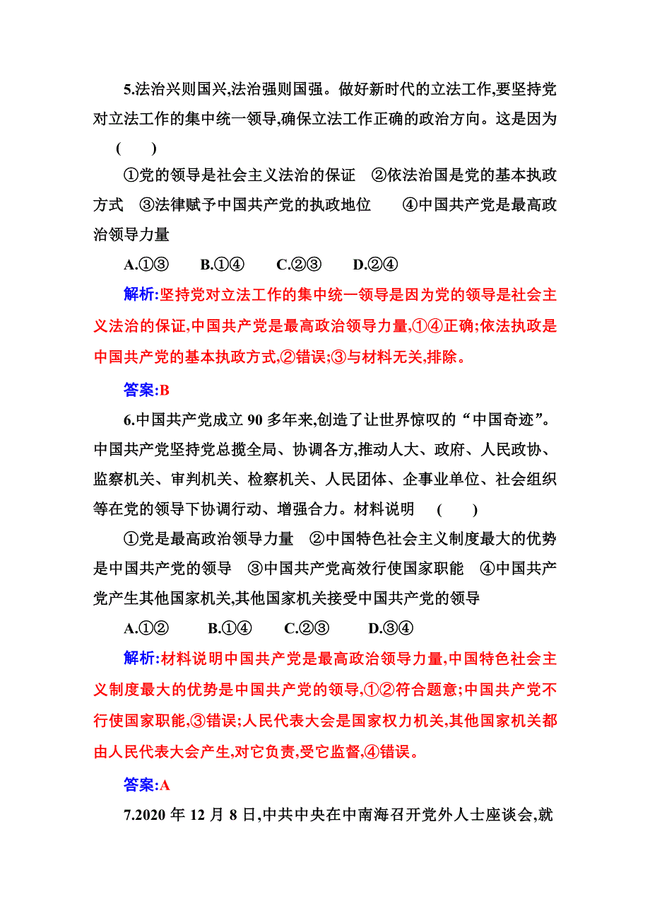 2021春（新教材）政治人教版必修3检测：期中综合检测 WORD版含解析.doc_第3页