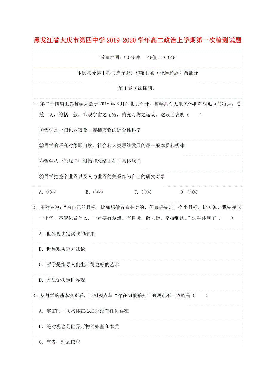 黑龙江省大庆市第四中学2019-2020学年高二政治上学期第一次检测试题.doc_第1页