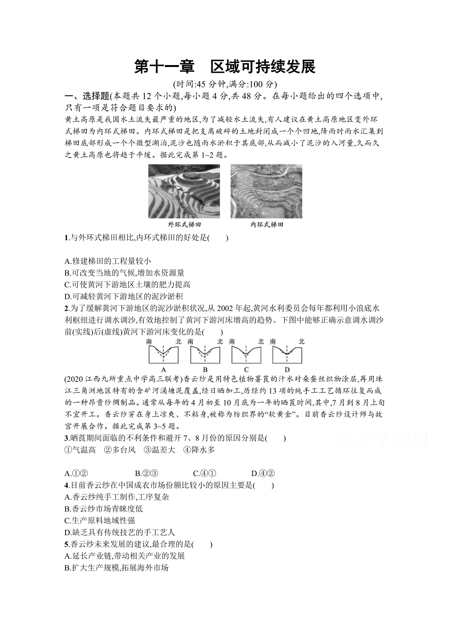 2022高考中图版地理一轮复习单元练：第十一章　区域可持续发展 WORD版含解析.docx_第1页