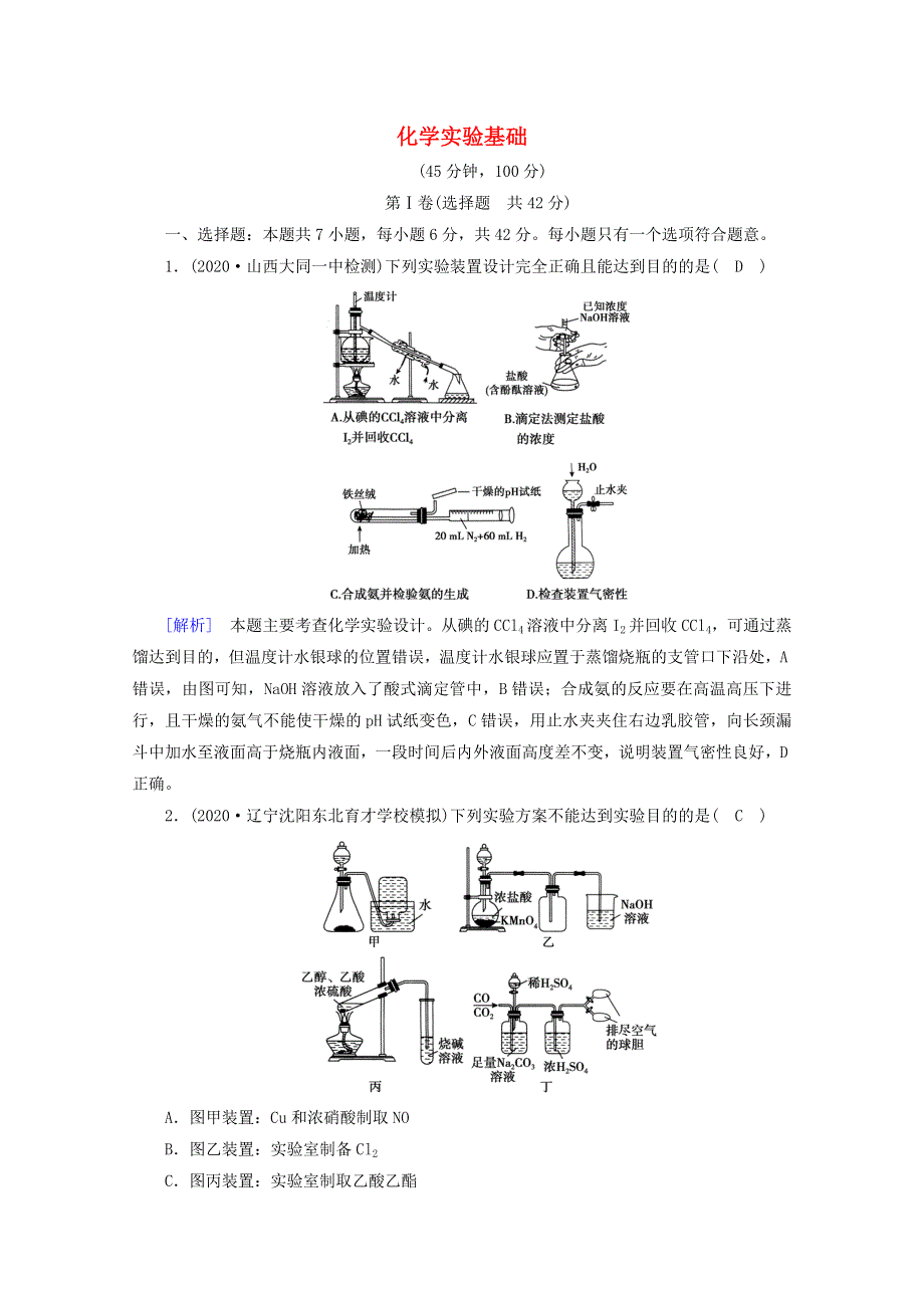 （课标版）2021高考化学一轮复习 核心突破考案（10）化学实验基础（含解析）新人教版.doc_第1页