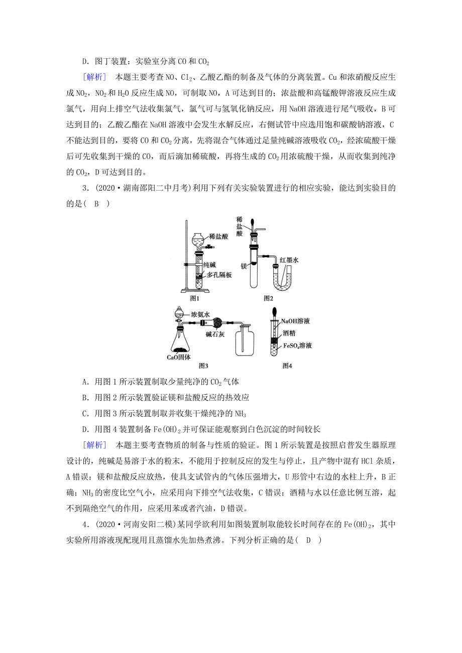 （课标版）2021高考化学一轮复习 核心突破考案（10）化学实验基础（含解析）新人教版.doc_第2页