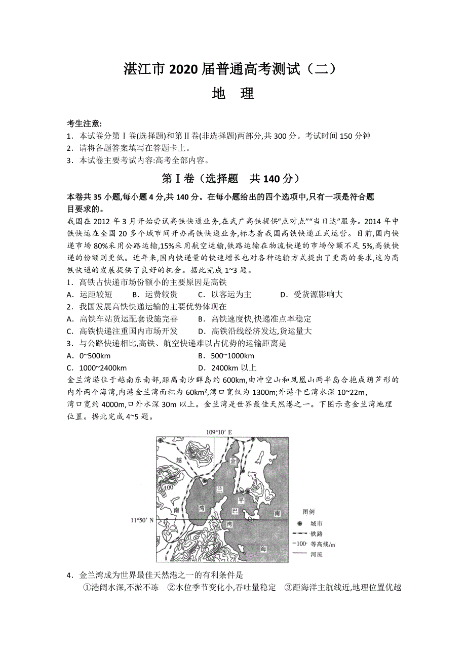 广东省湛江市2020届高三普通高考测试（二）文科综合地理试题 WORD版含解析.doc_第1页