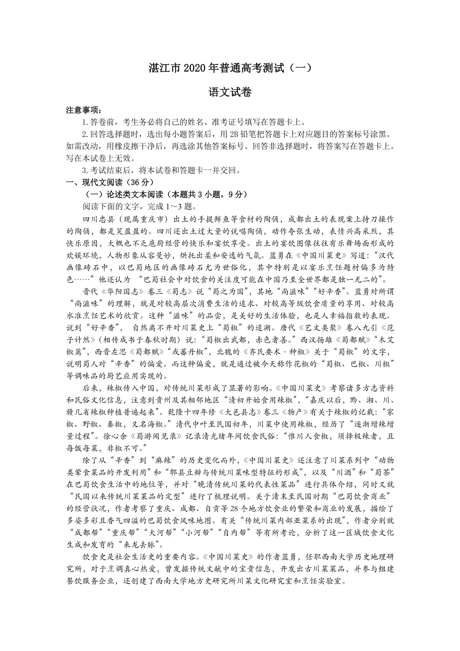 广东省湛江市2020届高三普通高考测试（一）语文试题 WORD版含答案.doc_第1页