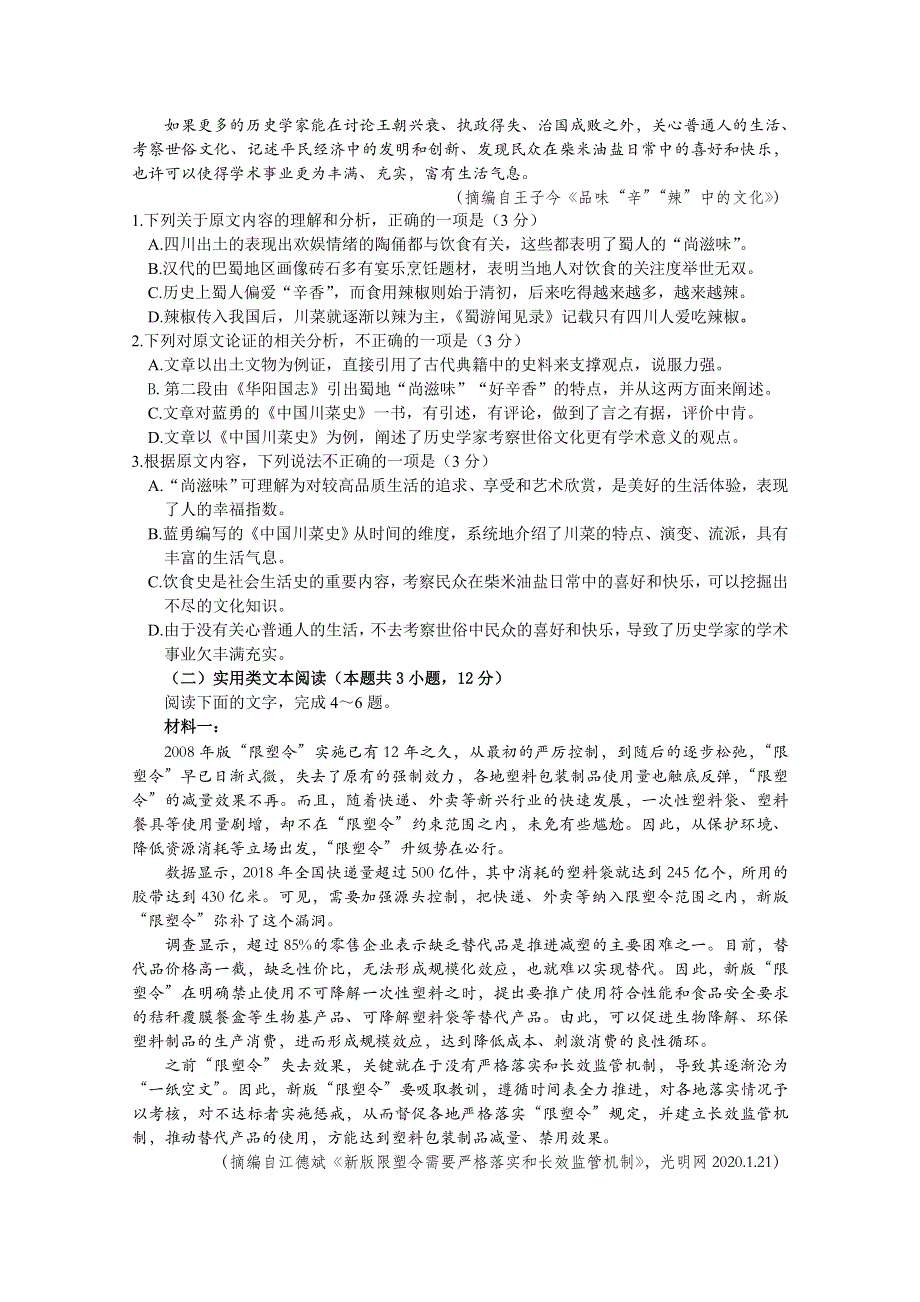 广东省湛江市2020届高三普通高考测试（一）语文试题 WORD版含答案.doc_第2页