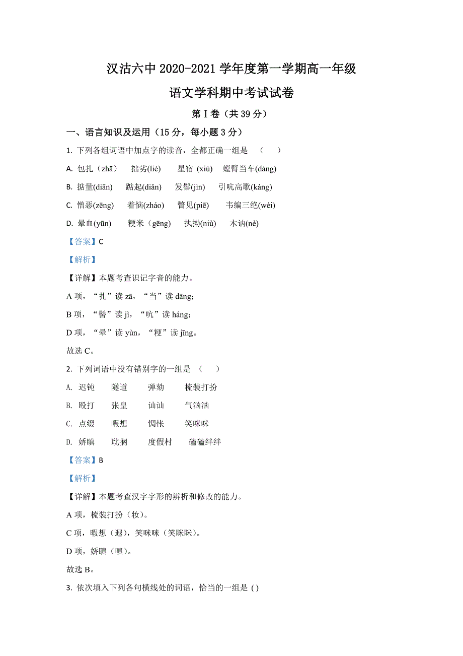 天津市滨海新区汉沽六中2020-2021学年高一上学期期中考试语文试卷 WORD版含解析.doc_第1页