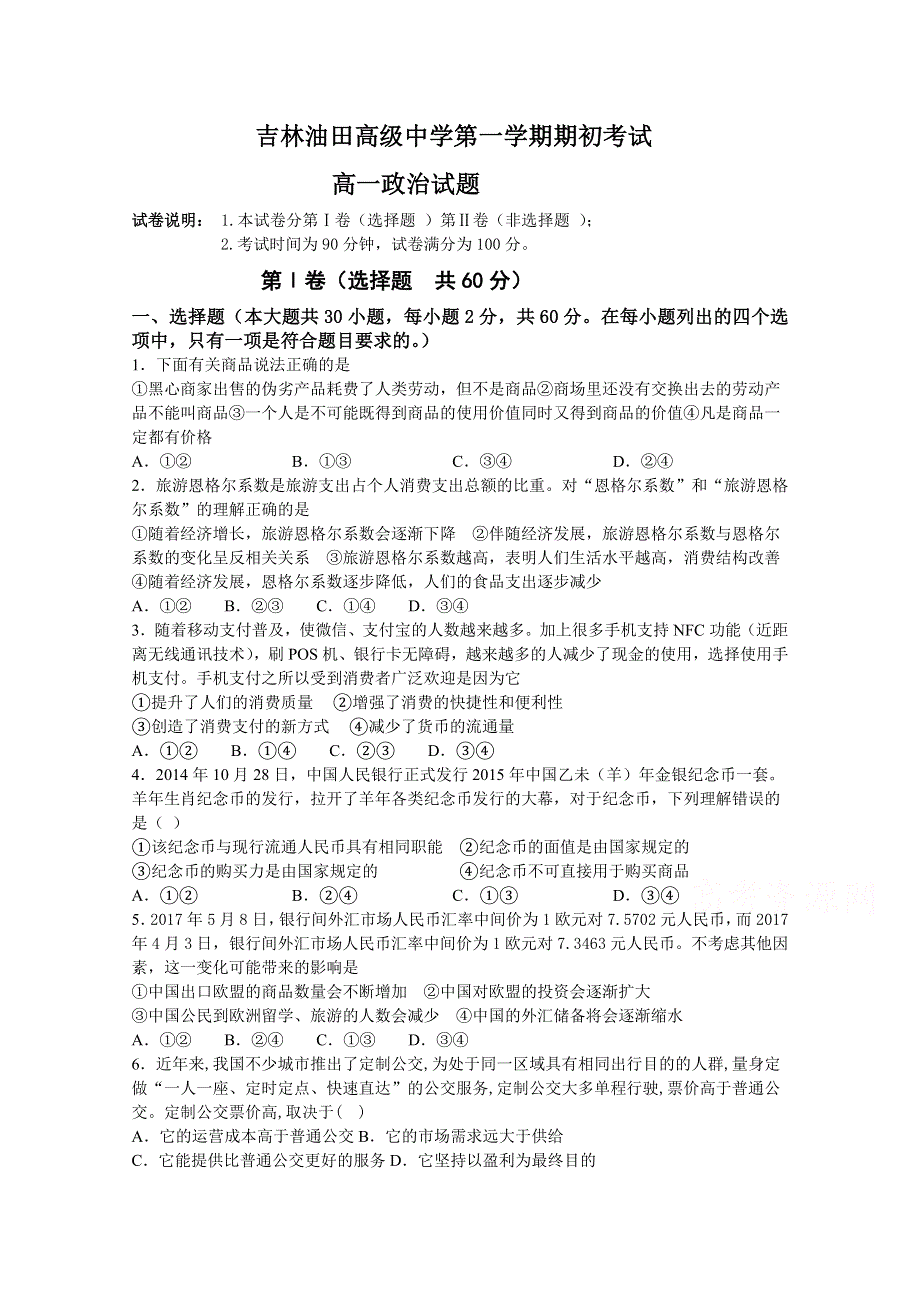 吉林省油田高级中学2020-2021学年高一上学期期初考试政治试卷 WORD版含答案.doc_第1页