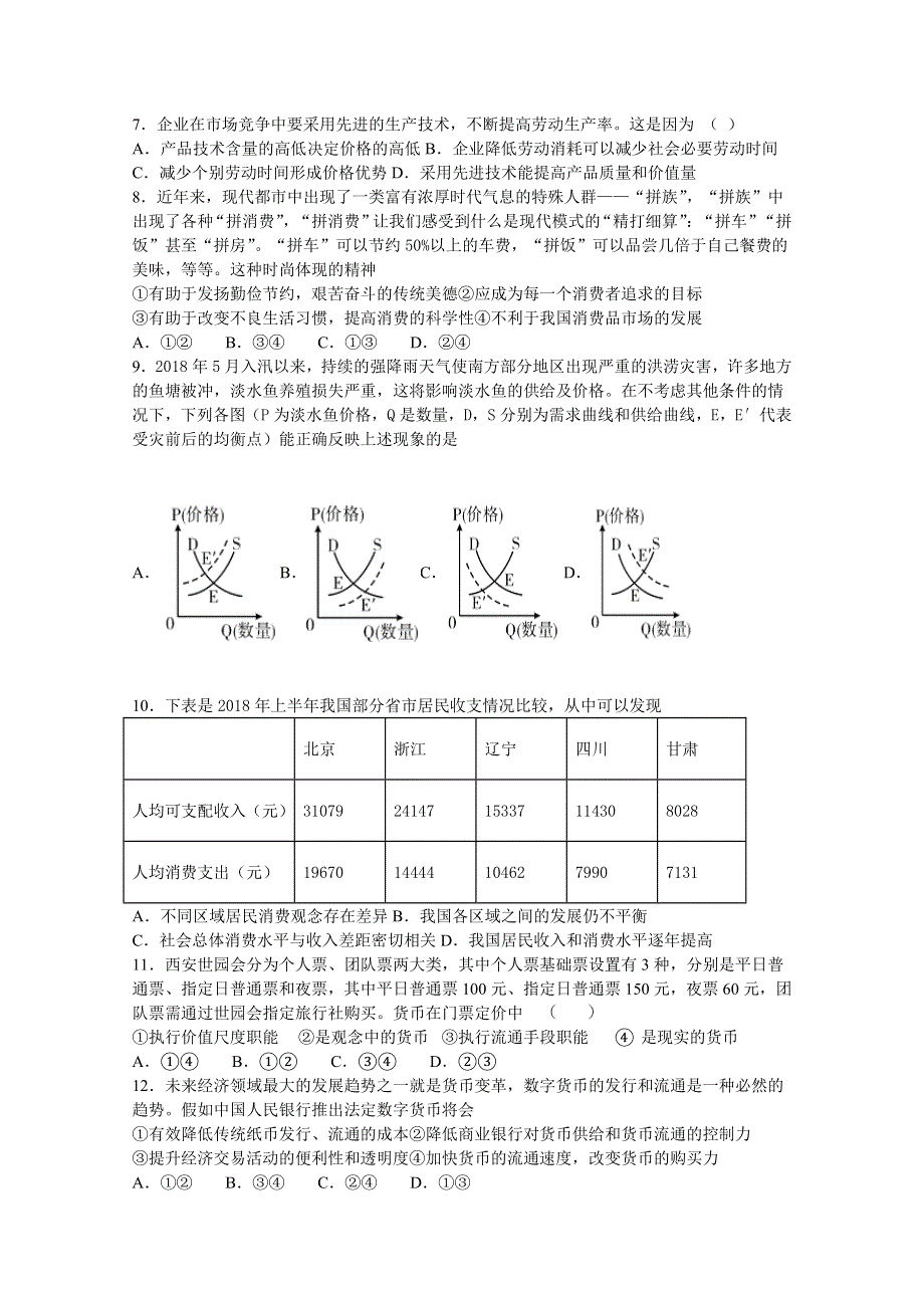 吉林省油田高级中学2020-2021学年高一上学期期初考试政治试卷 WORD版含答案.doc_第2页