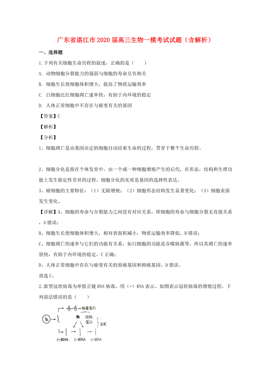 广东省湛江市2020届高三生物一模考试试题（含解析）.doc_第1页