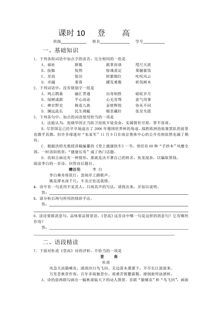 《名校推荐》山西省运城市康杰中学高一苏教版语文必修四同步练习：登高2 WORD版含答案.doc_第1页