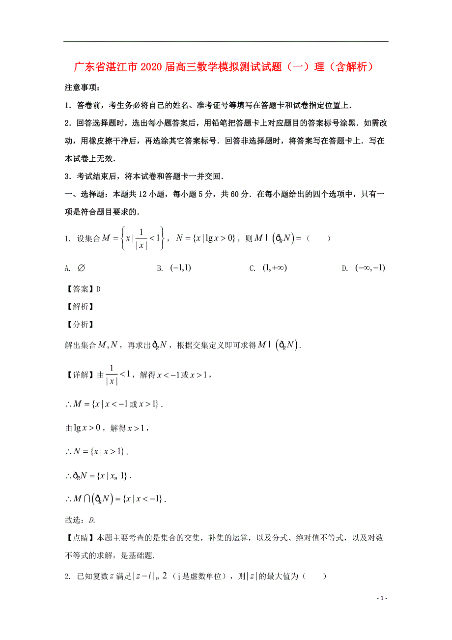 广东省湛江市2020届高三数学模拟测试试题（一）理（含解析）.doc_第1页