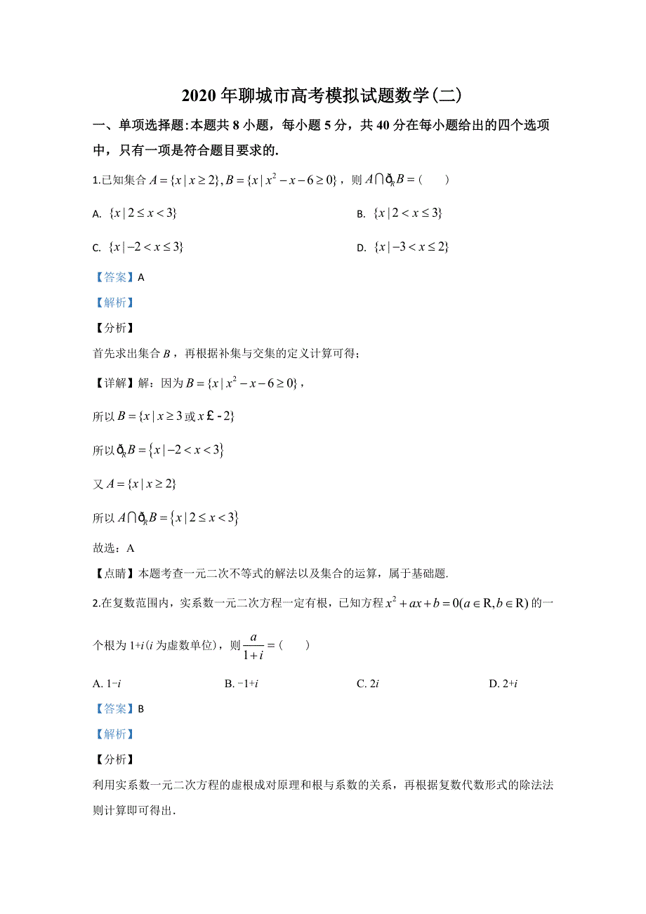 山东省聊城市2020届高三二模数学试题 WORD版含解析.doc_第1页