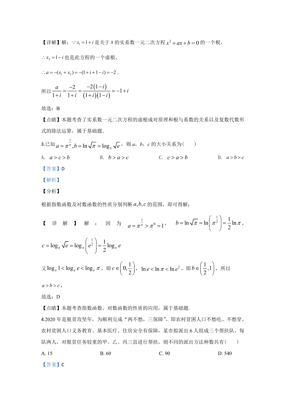 山东省聊城市2020届高三二模数学试题 WORD版含解析.doc_第2页