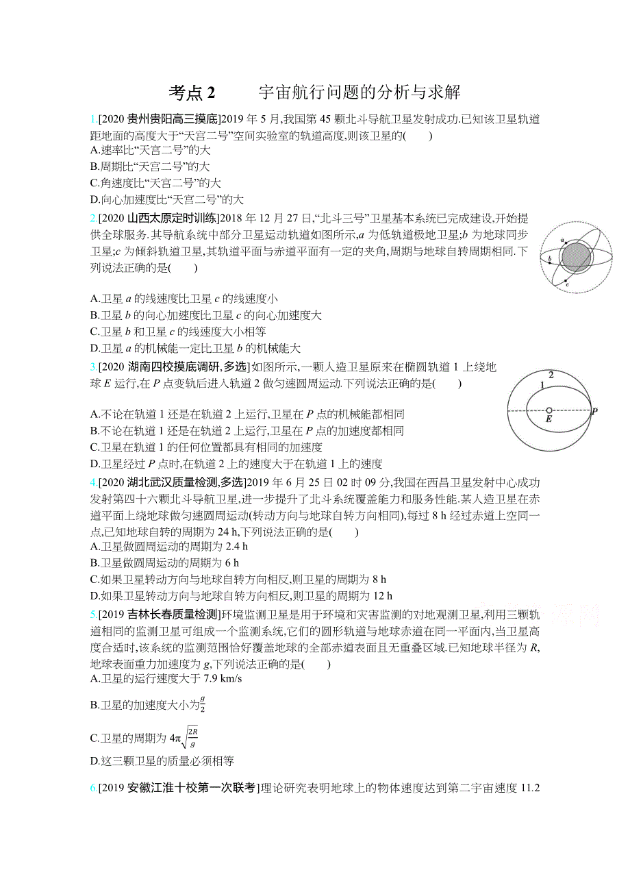 2021高考物理（新高考版）一轮复习考点考法精练：专题五 考点2 宇宙航行问题的分析与求解 WORD版含解析.docx_第1页