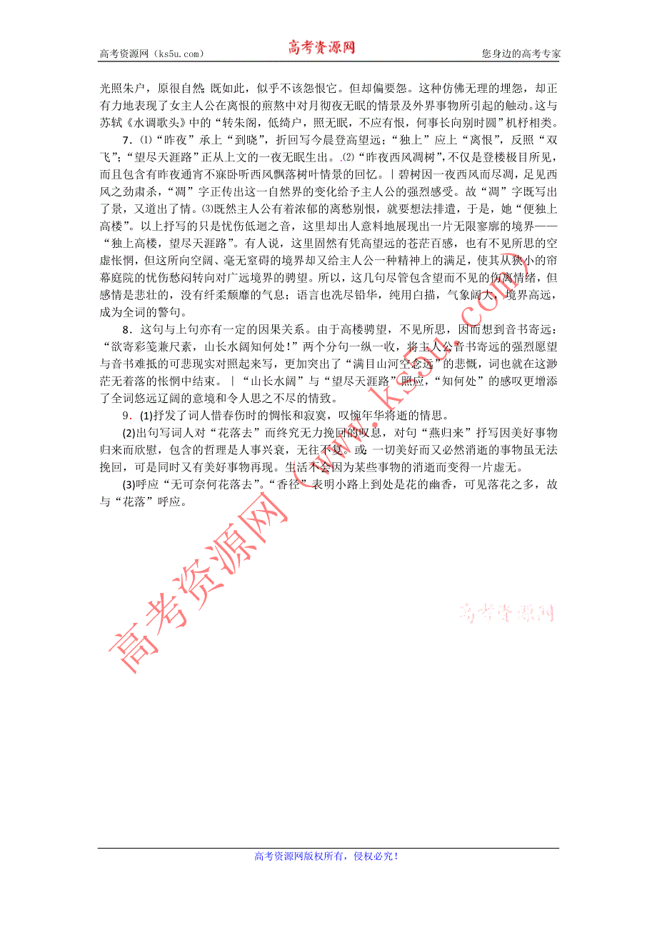 《名校推荐》山西省运城市康杰中学高一苏教版语文必修四同步练习：蝶恋花1 WORD版含答案.doc_第3页