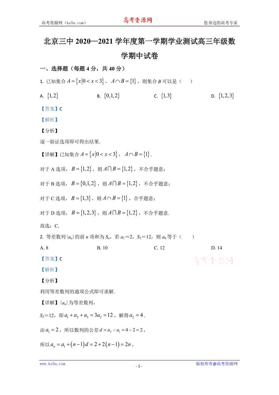 《解析》北京市第三中学2021届高三上学期期中考试数学试题 WORD版含解析.doc_第1页