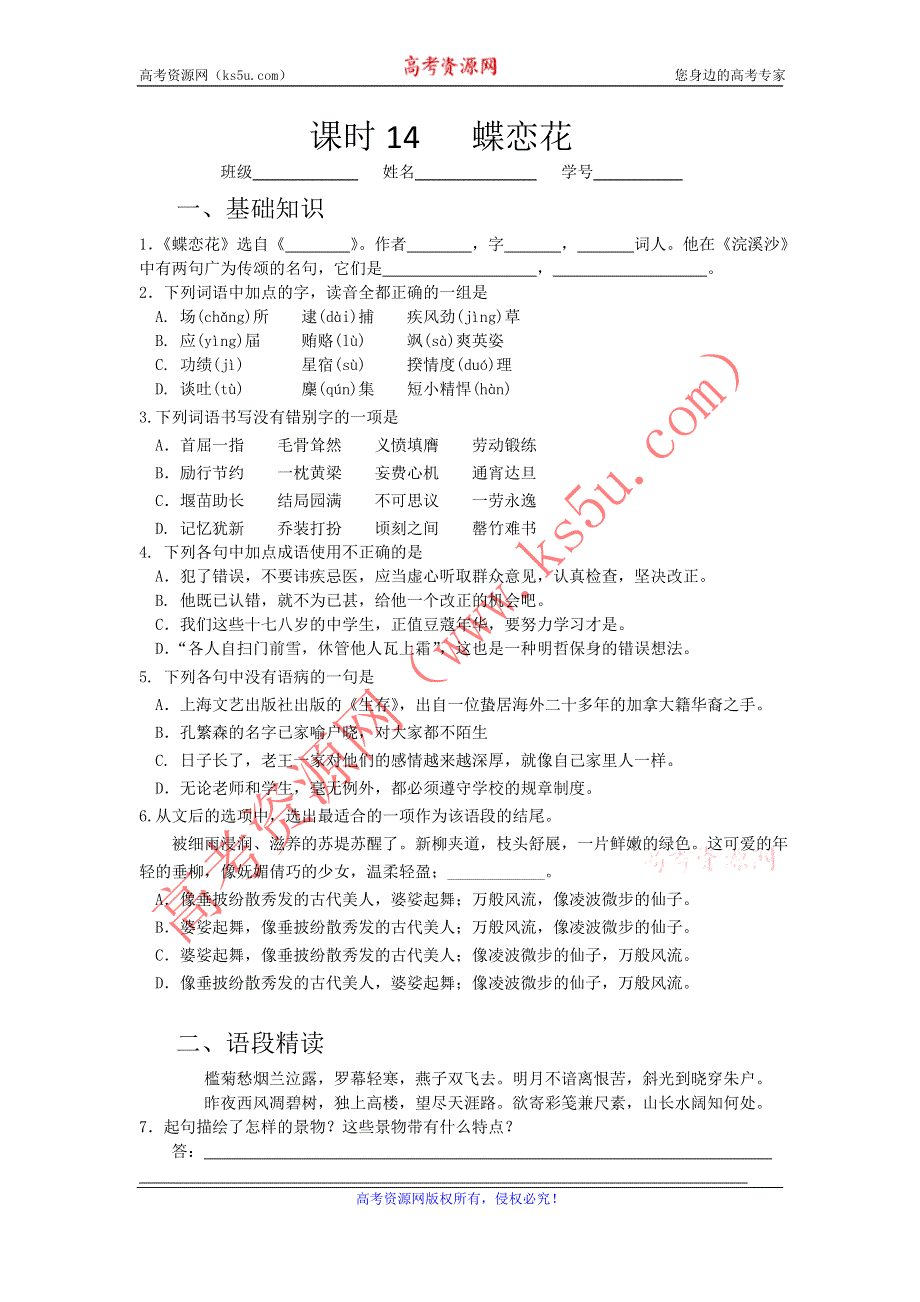 《名校推荐》山西省运城市康杰中学高一苏教版语文必修四同步练习：蝶恋花2 WORD版含答案.doc_第1页