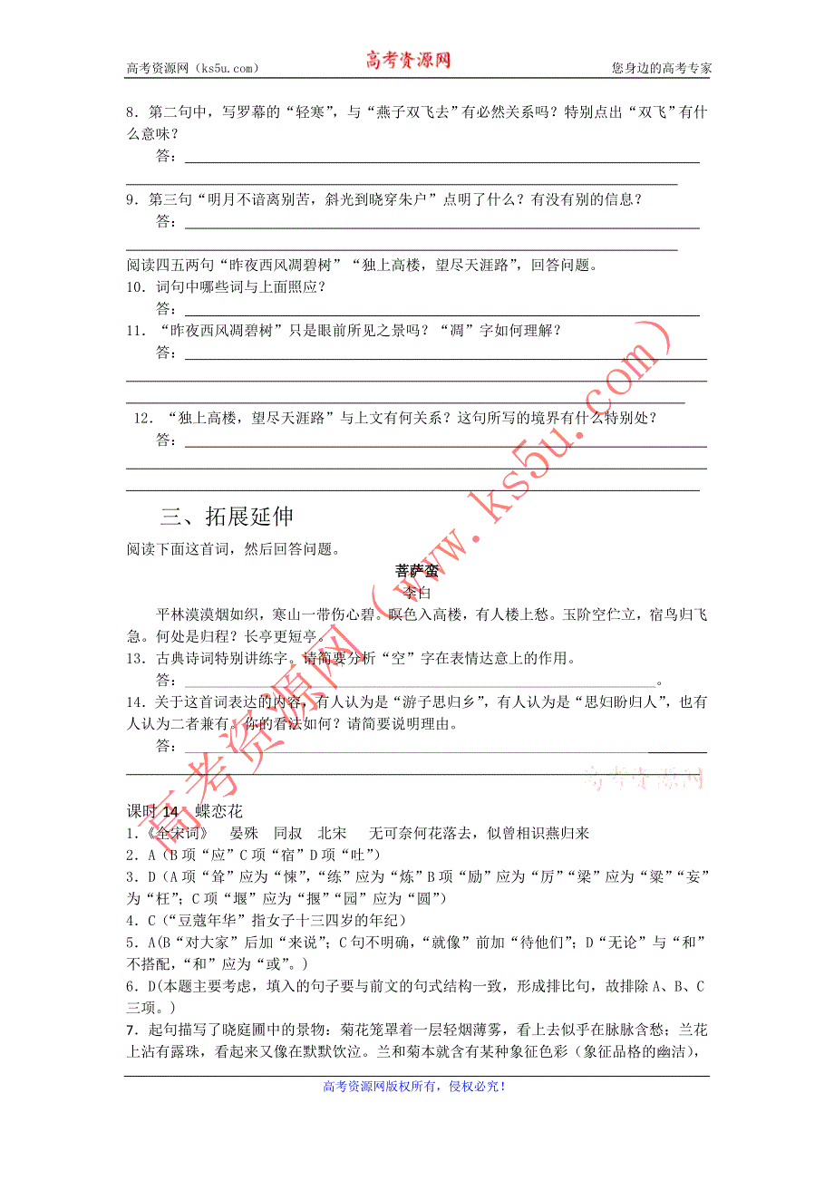 《名校推荐》山西省运城市康杰中学高一苏教版语文必修四同步练习：蝶恋花2 WORD版含答案.doc_第2页