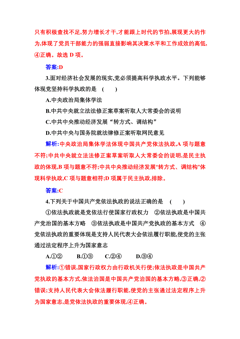 2021春（新教材）政治人教版必修3检测：第三课第二框 巩固党的执政地位 WORD版含解析.doc_第2页