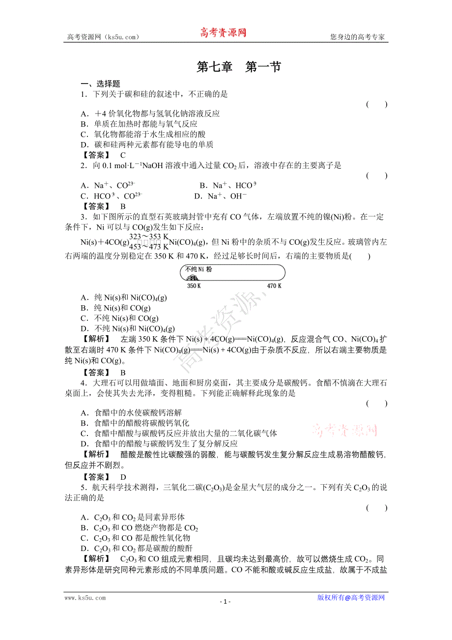 2012高三化学一轮（全国版）课时练习：7.1碳族元素.doc_第1页