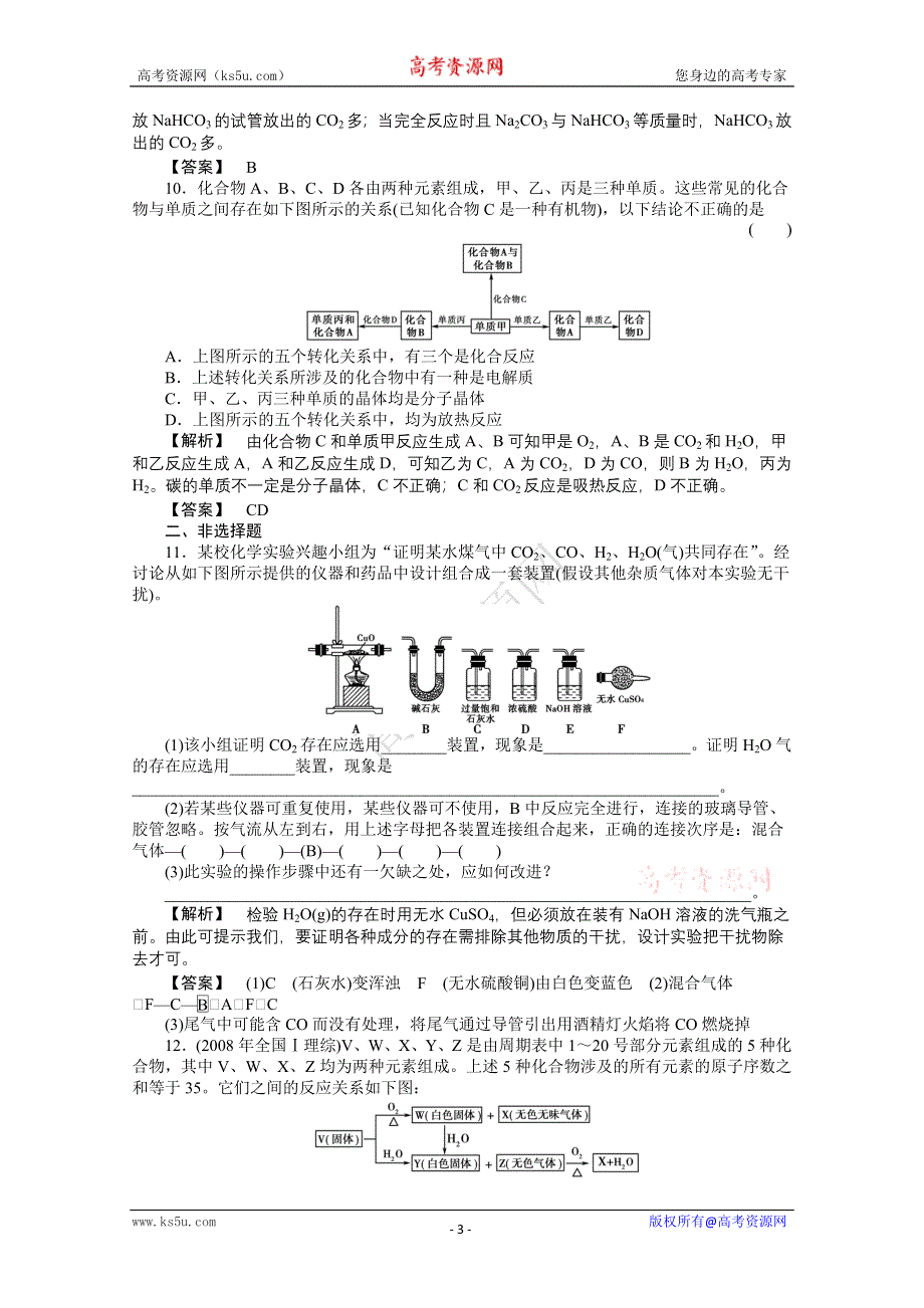 2012高三化学一轮（全国版）课时练习：7.1碳族元素.doc_第3页