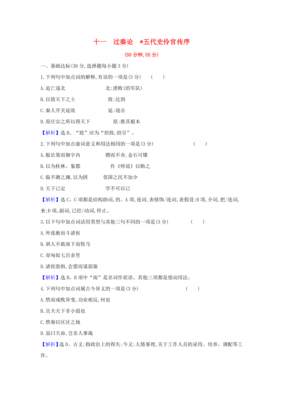 2020-2021学年新教材高中语文 课时素养检测十一 过秦论 五代史伶官传序（含解析）部编版选择性必修中册.doc_第1页