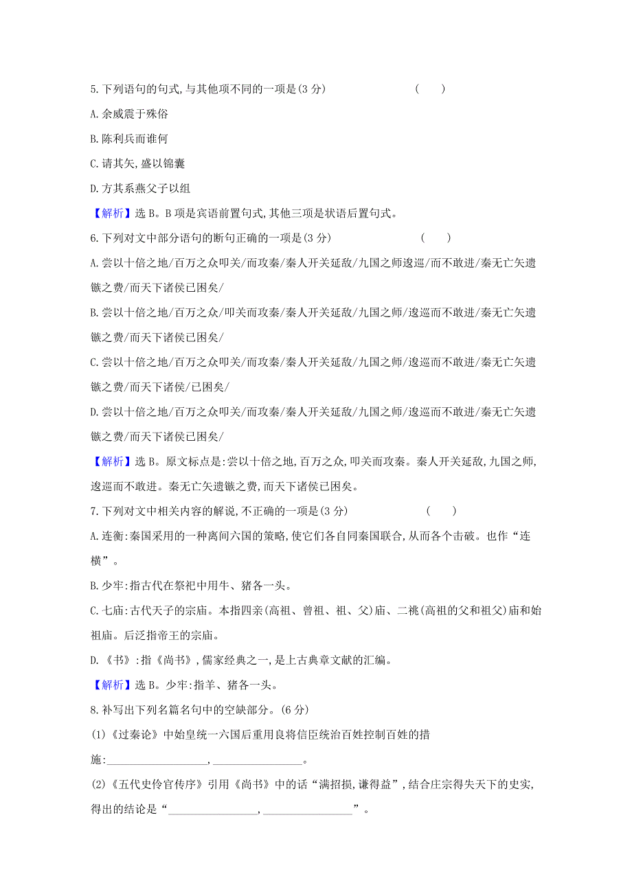 2020-2021学年新教材高中语文 课时素养检测十一 过秦论 五代史伶官传序（含解析）部编版选择性必修中册.doc_第2页