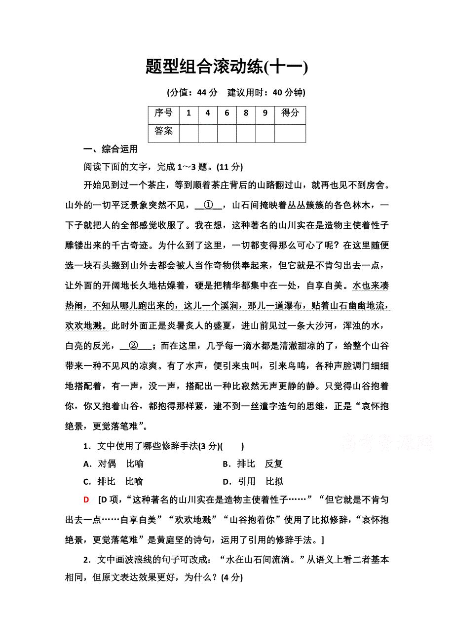 2021新高考语文二轮（山东专用）配套练习题：题型组合滚动练11 WORD版含解析.doc_第1页