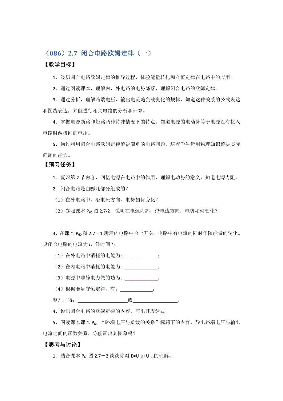 《名校推荐》山西省忻州市第一中学人教版物理选修3-1预习案（086）2-7 闭合电路欧姆定律（一） WORD版缺答案.doc_第1页