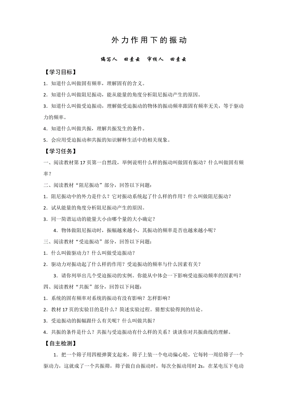 《名校推荐》山西省忻州市第一中学人教版物理选修3-4预习学案：11-5 外力作用下的振动 .doc_第1页