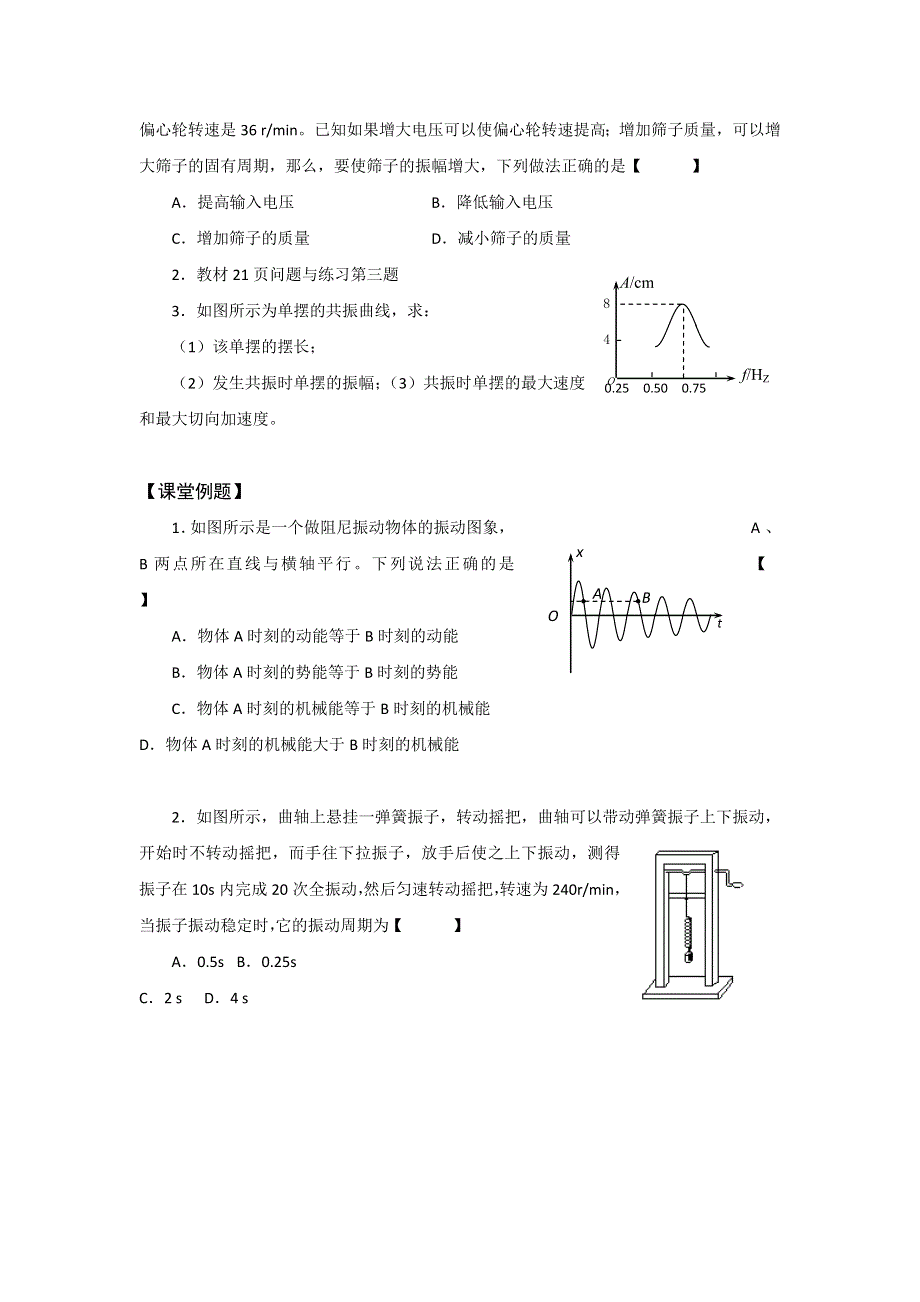 《名校推荐》山西省忻州市第一中学人教版物理选修3-4预习学案：11-5 外力作用下的振动 .doc_第2页