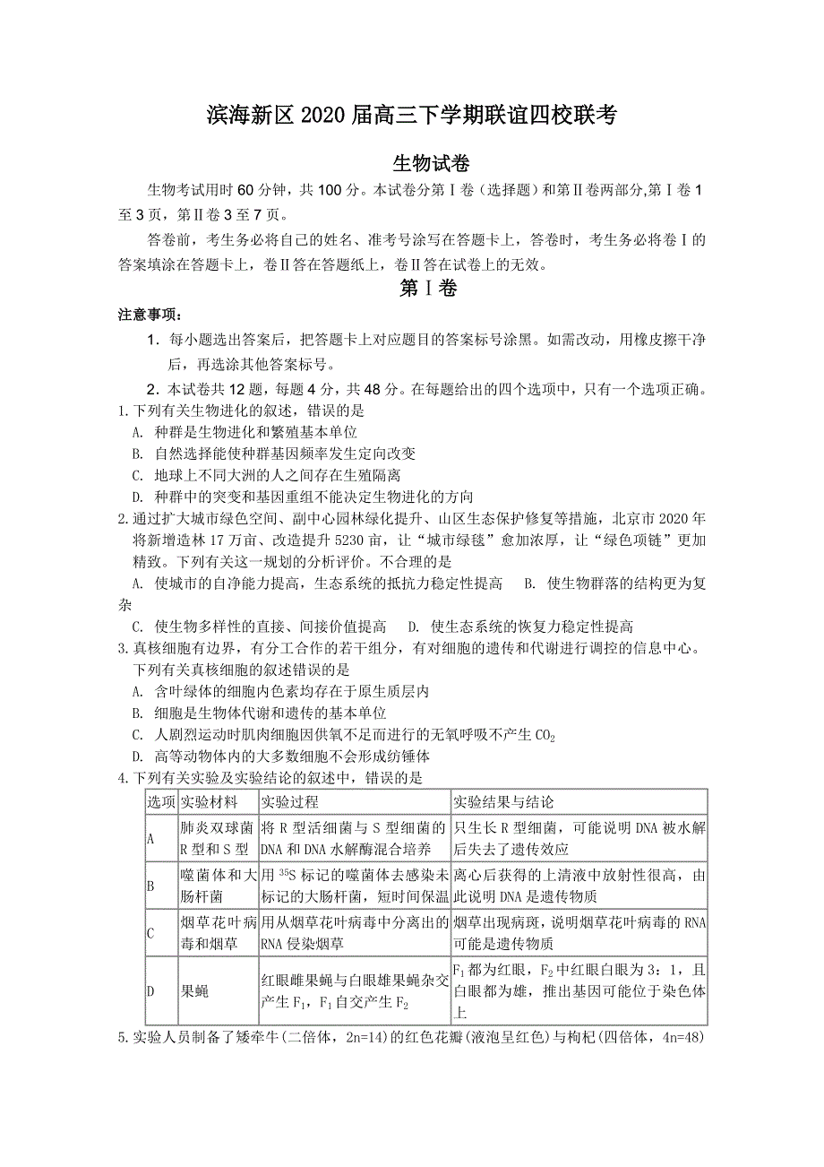 天津市滨海新区2020届高三下学期联谊四校联考生物试题 WORD版含答案.doc_第1页