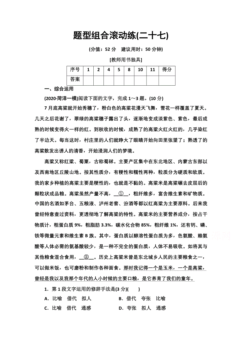 2021新高考语文二轮（山东专用）配套练习题：题型组合滚动练27 WORD版含解析.doc_第1页