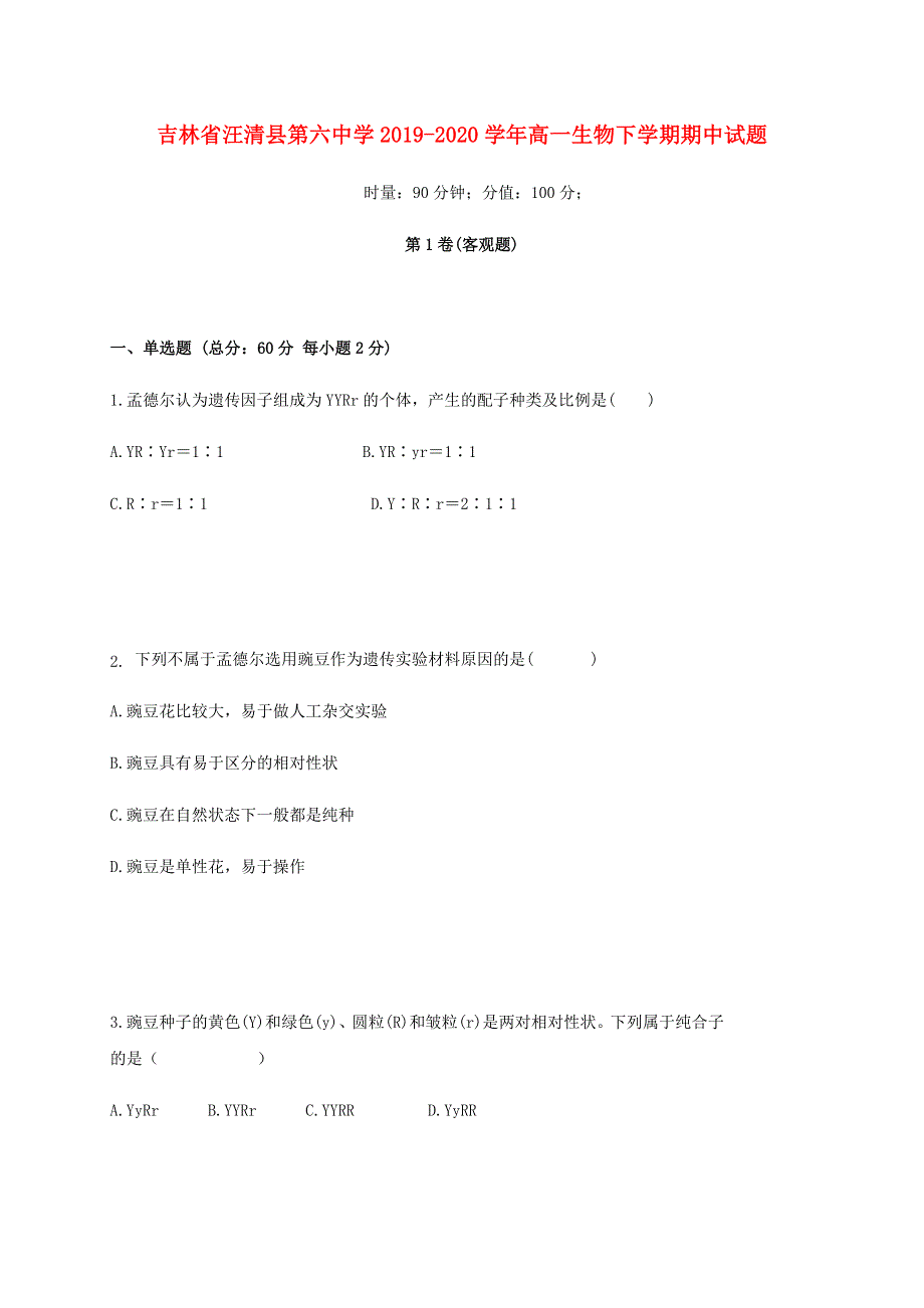 吉林省汪清县第六中学2019-2020学年高一生物下学期期中试题.doc_第1页