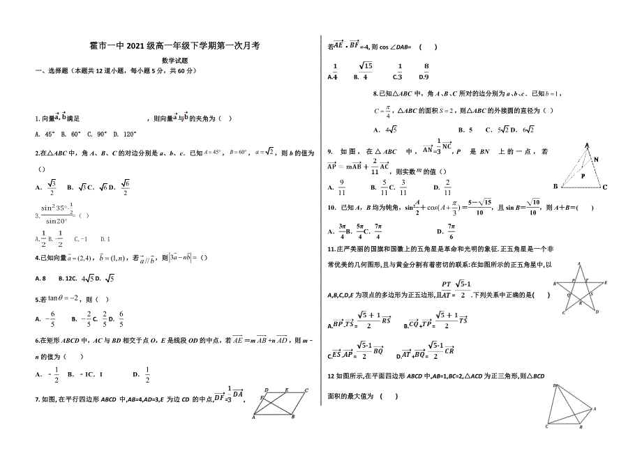 内蒙古霍林郭勒市第一中学2021-2022学年高一下学期第一次月考数学（理）试题 WORD版含答案.doc_第1页