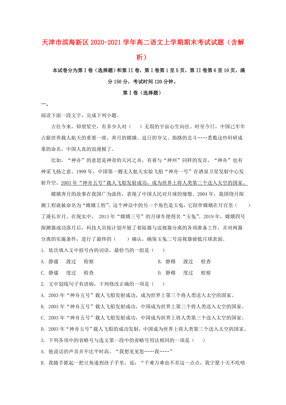 天津市滨海新区2020-2021学年高二语文上学期期末考试试题（含解析）.doc_第1页