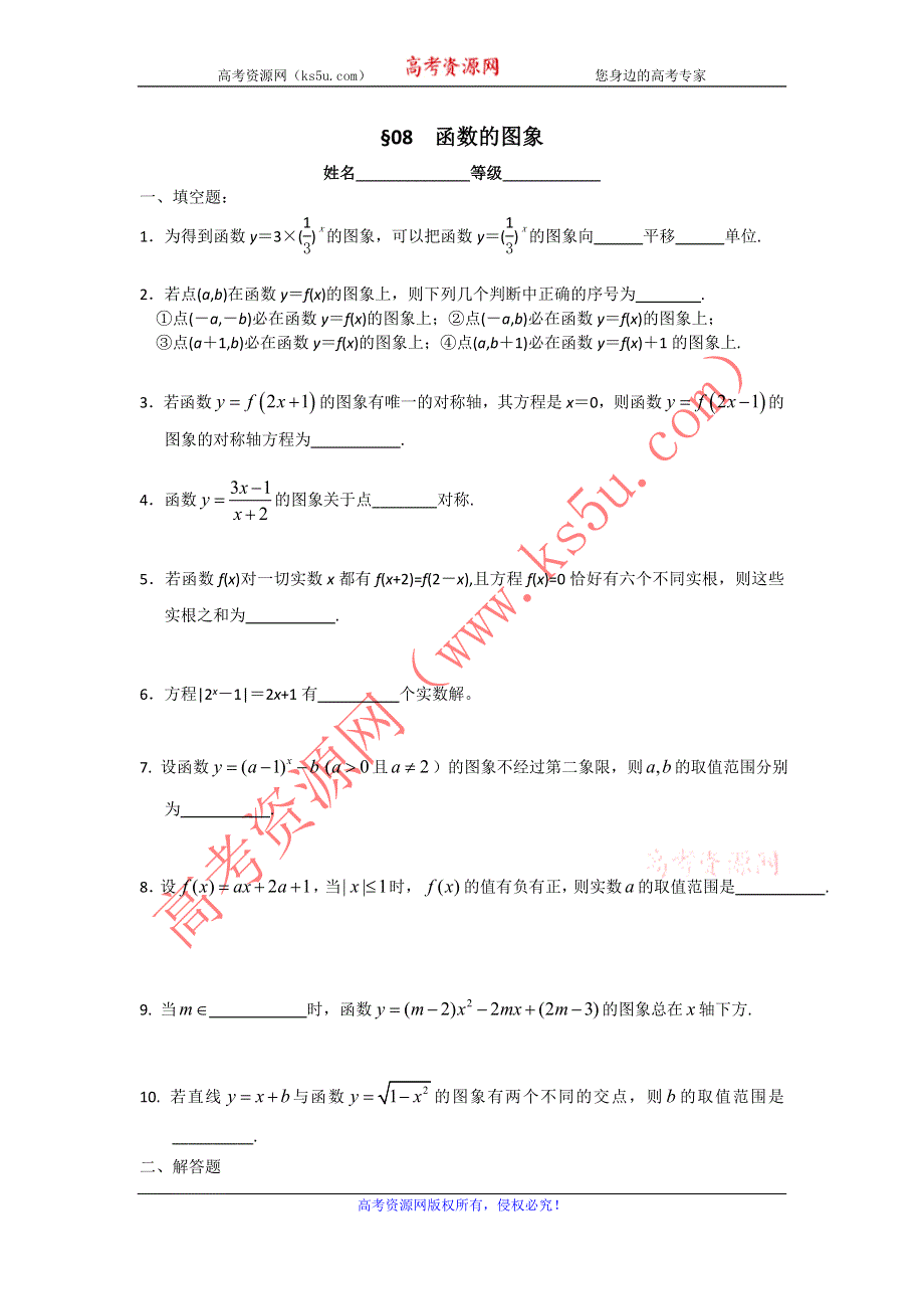 江苏省南师附中2014届高三数学第一轮复习课课练：08函数的图像 WORD版含答案.doc_第1页