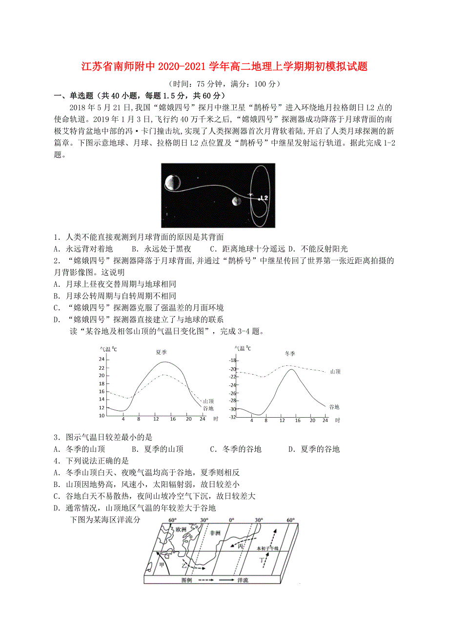 江苏省南师附中2020-2021学年高二地理上学期期初模拟试题.doc_第1页