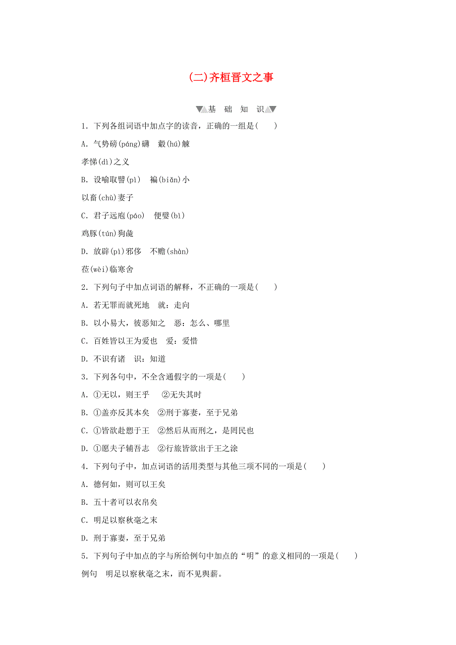 2020-2021学年新教材高中语文 第一单元 第1课（二）齐桓晋文之事课时作业（含解析）部编版必修下册.doc_第1页